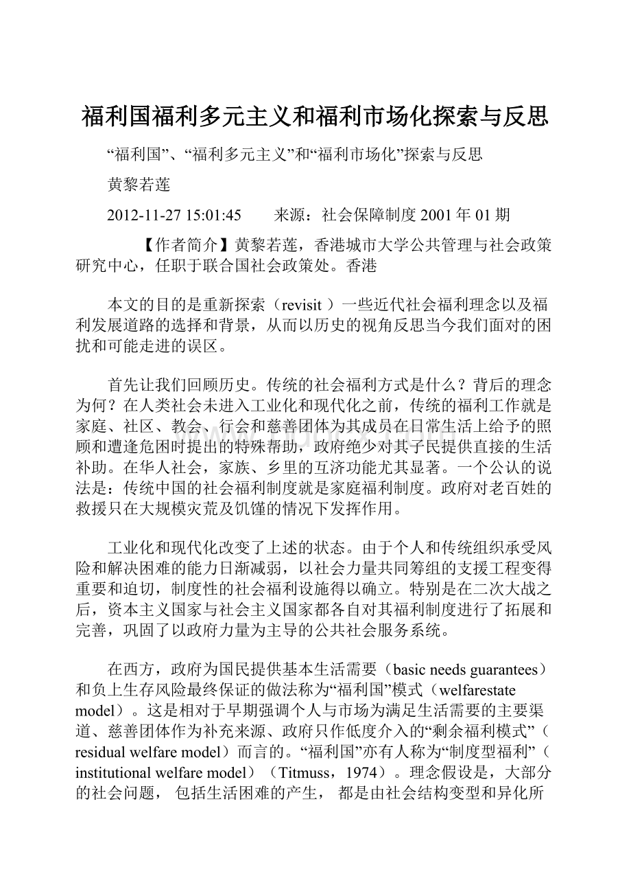 福利国福利多元主义和福利市场化探索与反思.docx