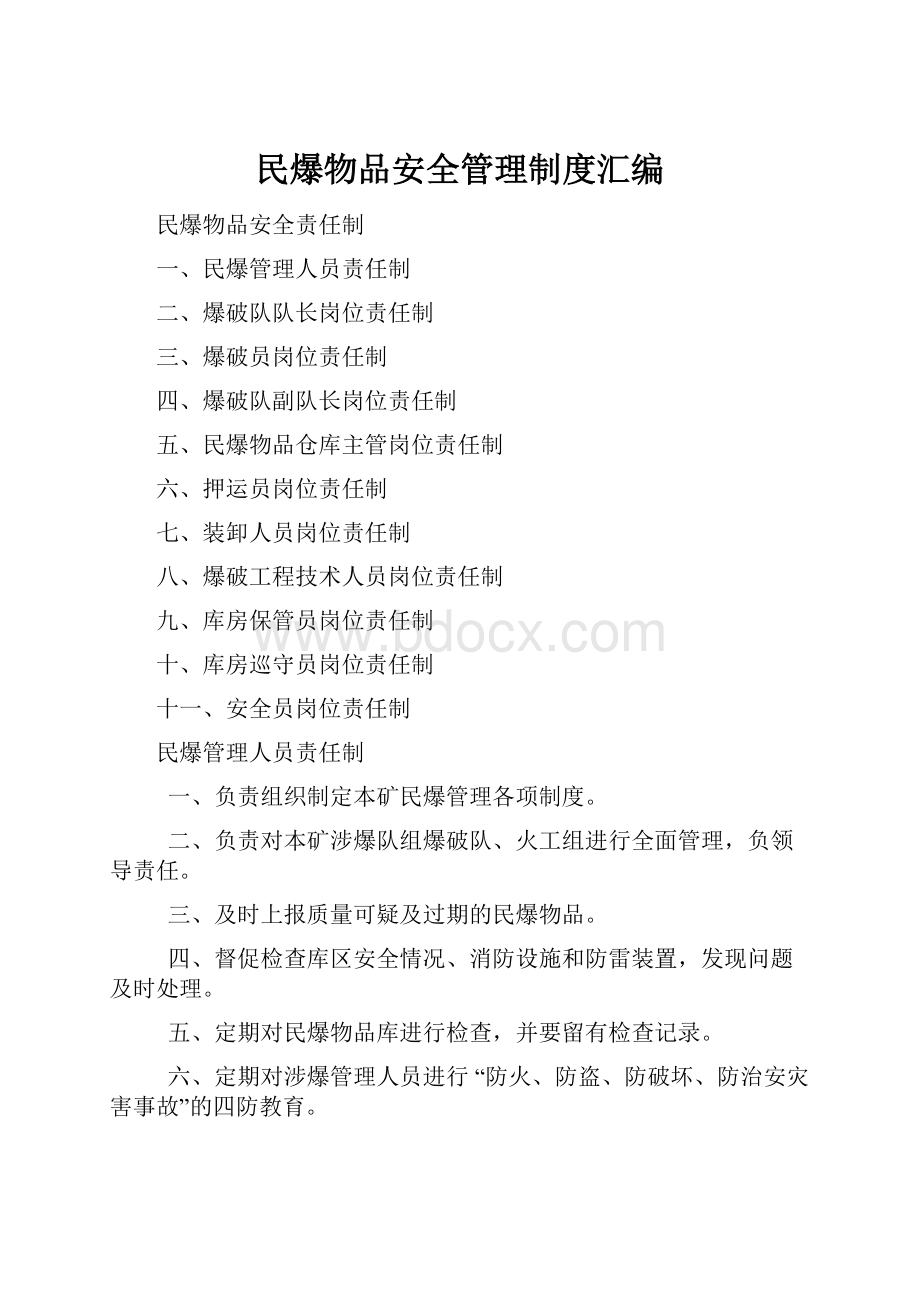 民爆物品安全管理制度汇编.docx