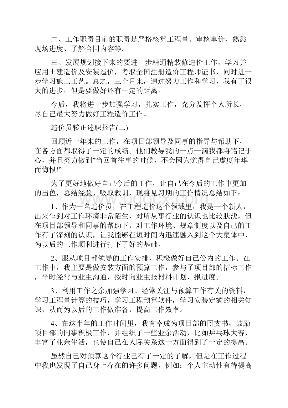 造价员转正述职报告5篇.docx_第2页