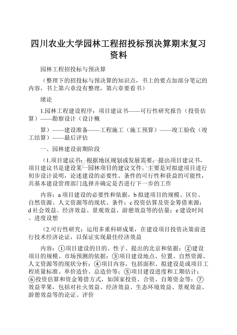 四川农业大学园林工程招投标预决算期末复习资料.docx_第1页