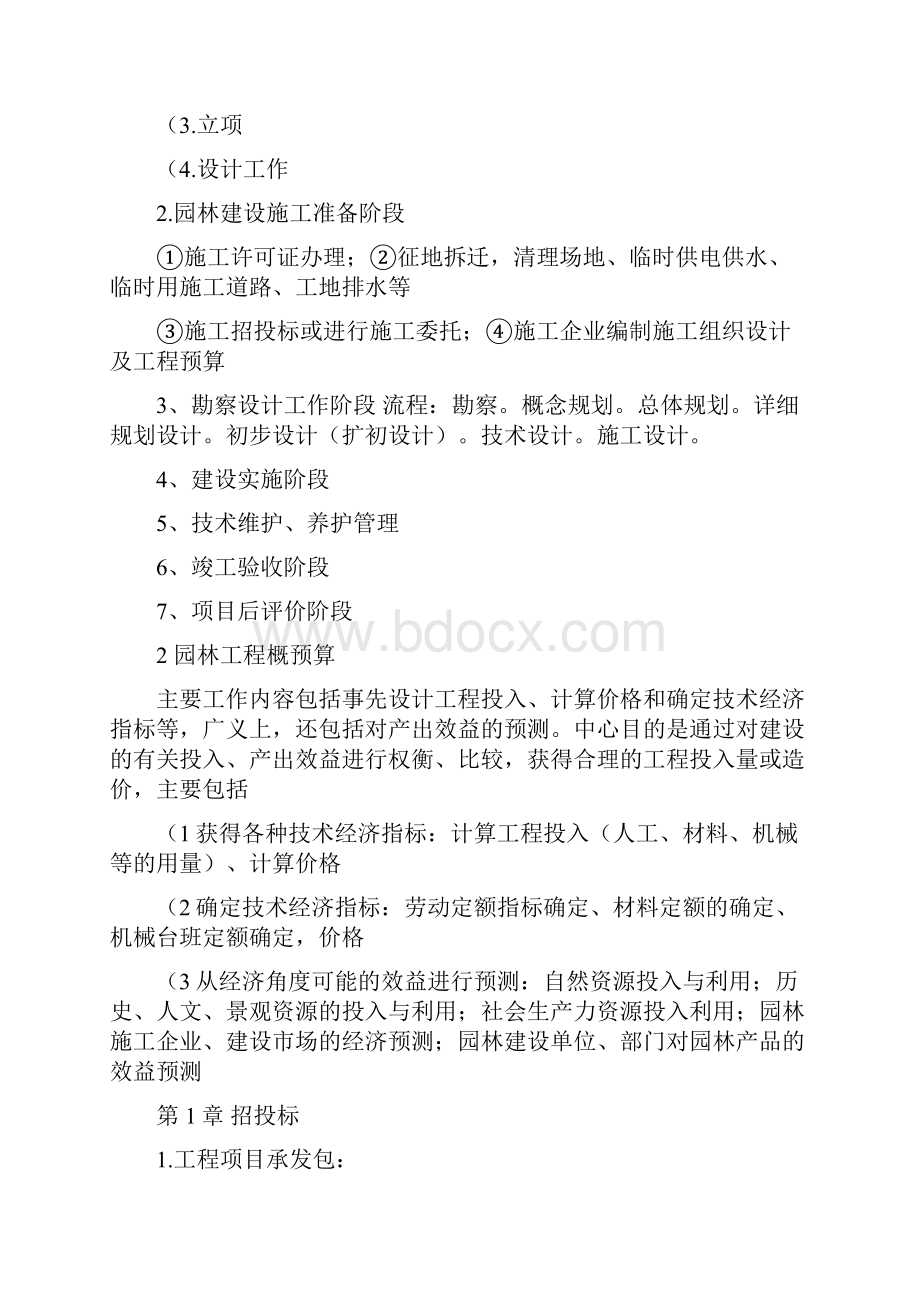 四川农业大学园林工程招投标预决算期末复习资料.docx_第2页