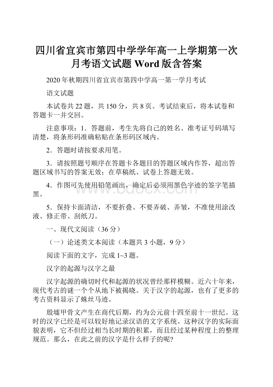 四川省宜宾市第四中学学年高一上学期第一次月考语文试题 Word版含答案.docx_第1页