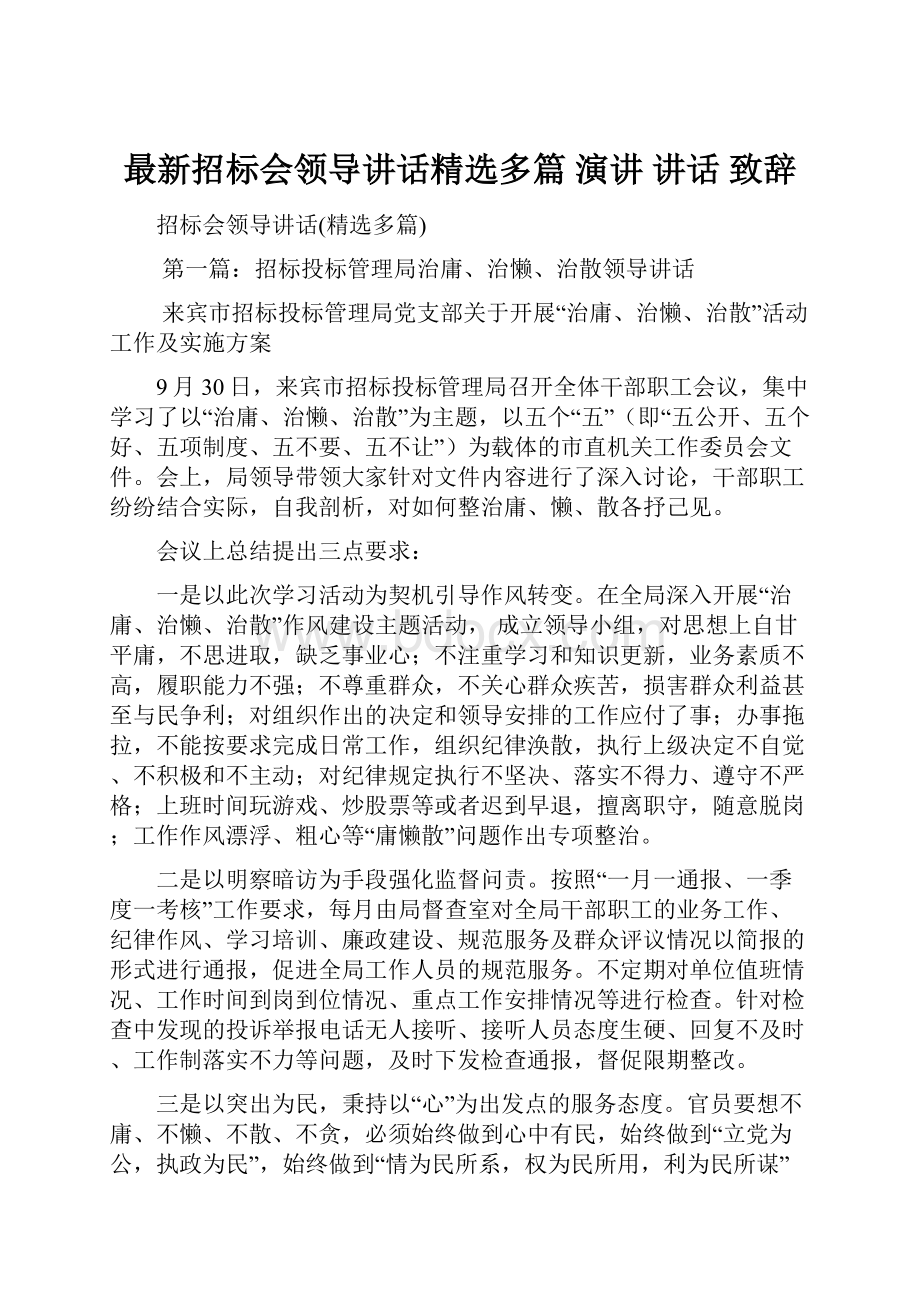 最新招标会领导讲话精选多篇 演讲 讲话 致辞.docx_第1页