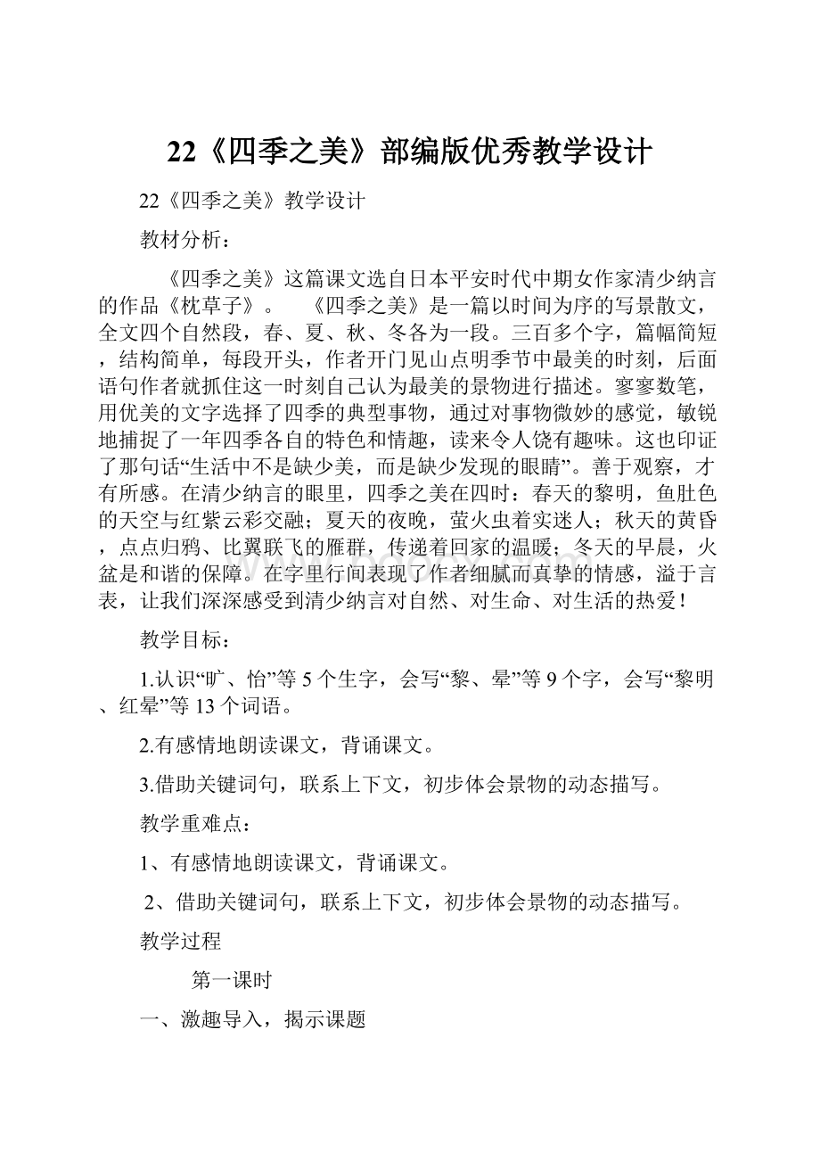 22《四季之美》部编版优秀教学设计.docx