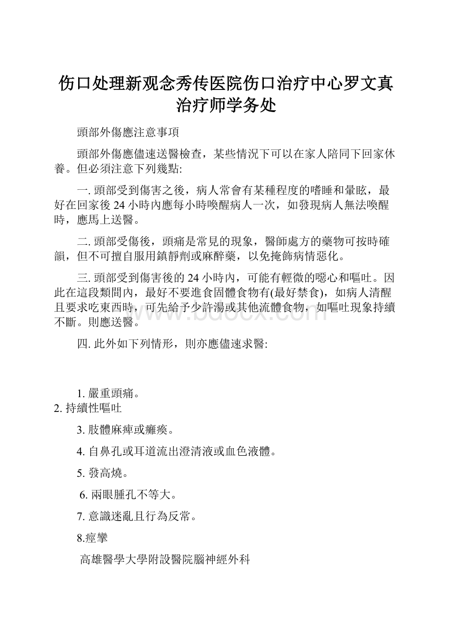 伤口处理新观念秀传医院伤口治疗中心罗文真治疗师学务处.docx_第1页