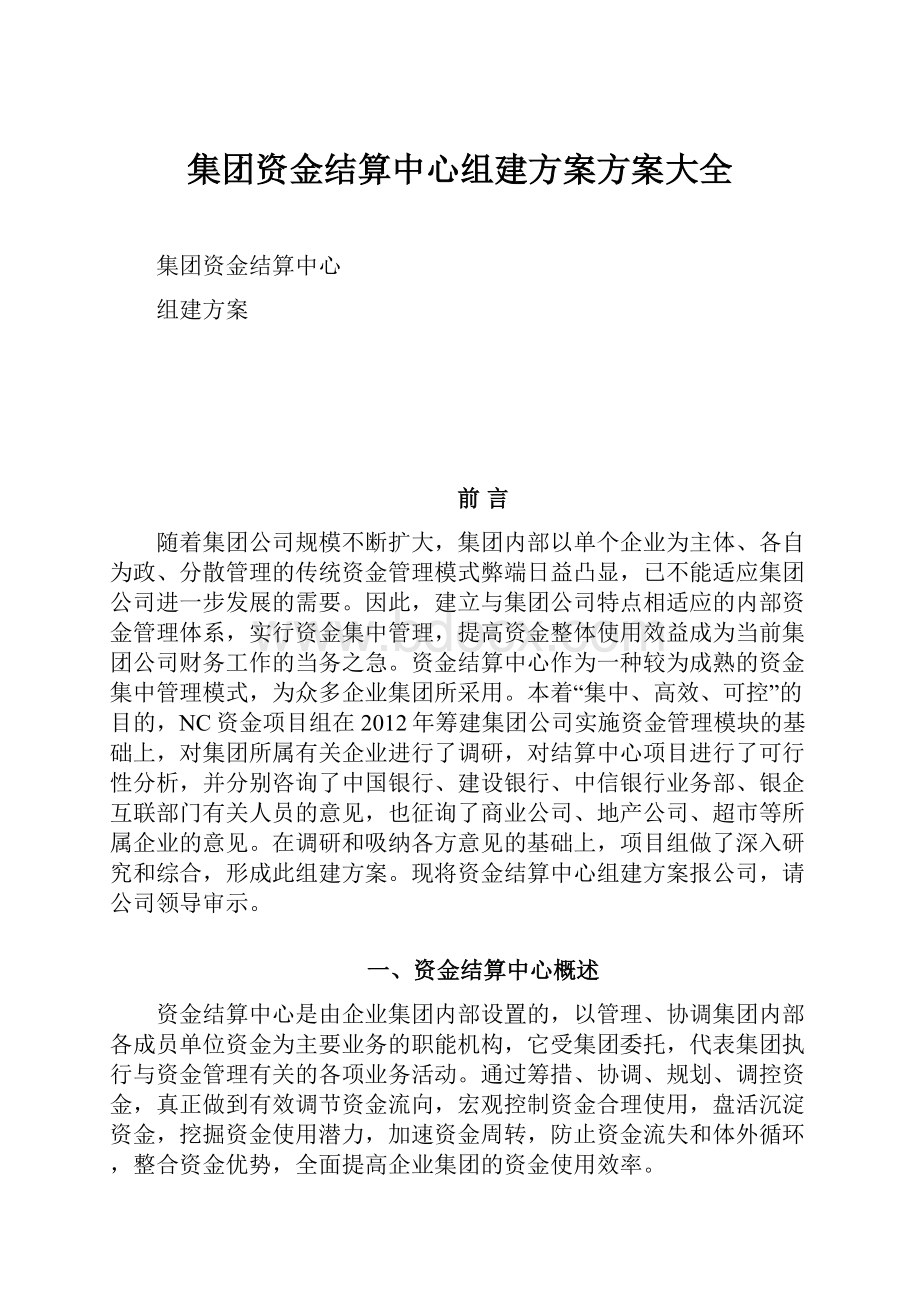 集团资金结算中心组建方案方案大全.docx