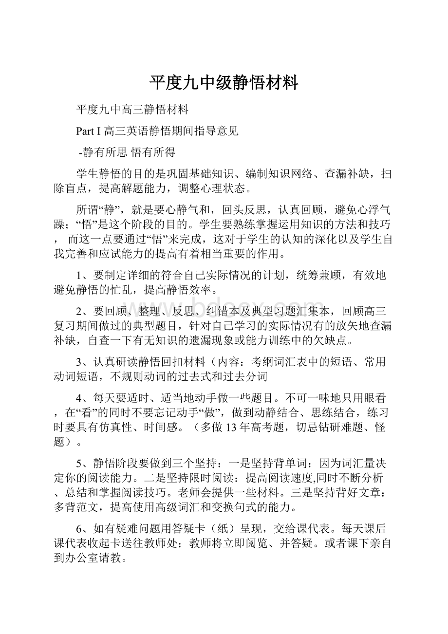 平度九中级静悟材料.docx