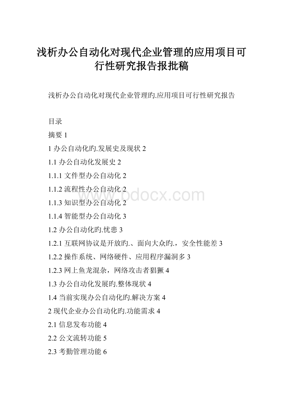 浅析办公自动化对现代企业管理的应用项目可行性研究报告报批稿.docx