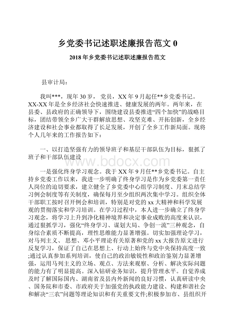 乡党委书记述职述廉报告范文0.docx