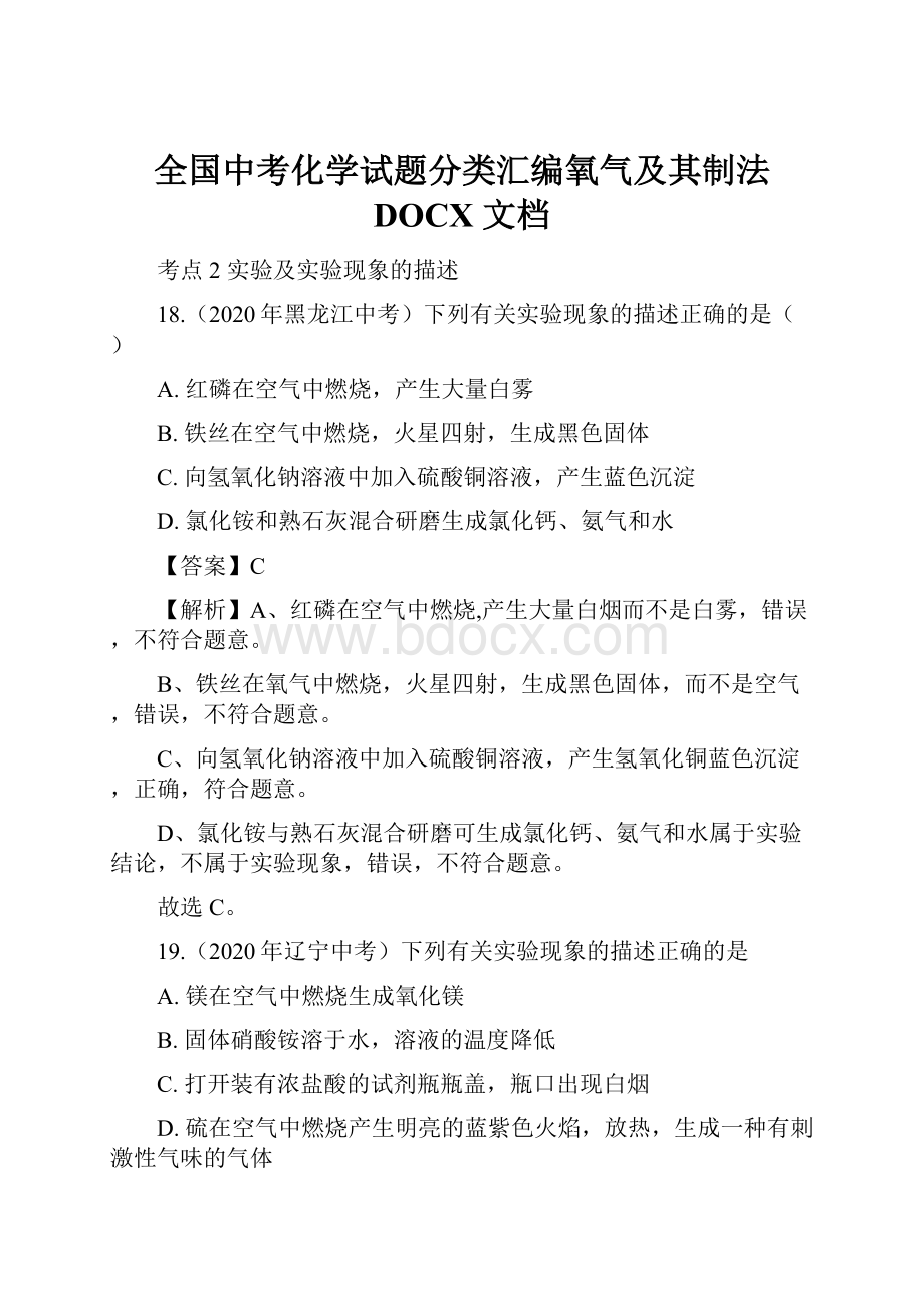 全国中考化学试题分类汇编氧气及其制法 DOCX 文档.docx