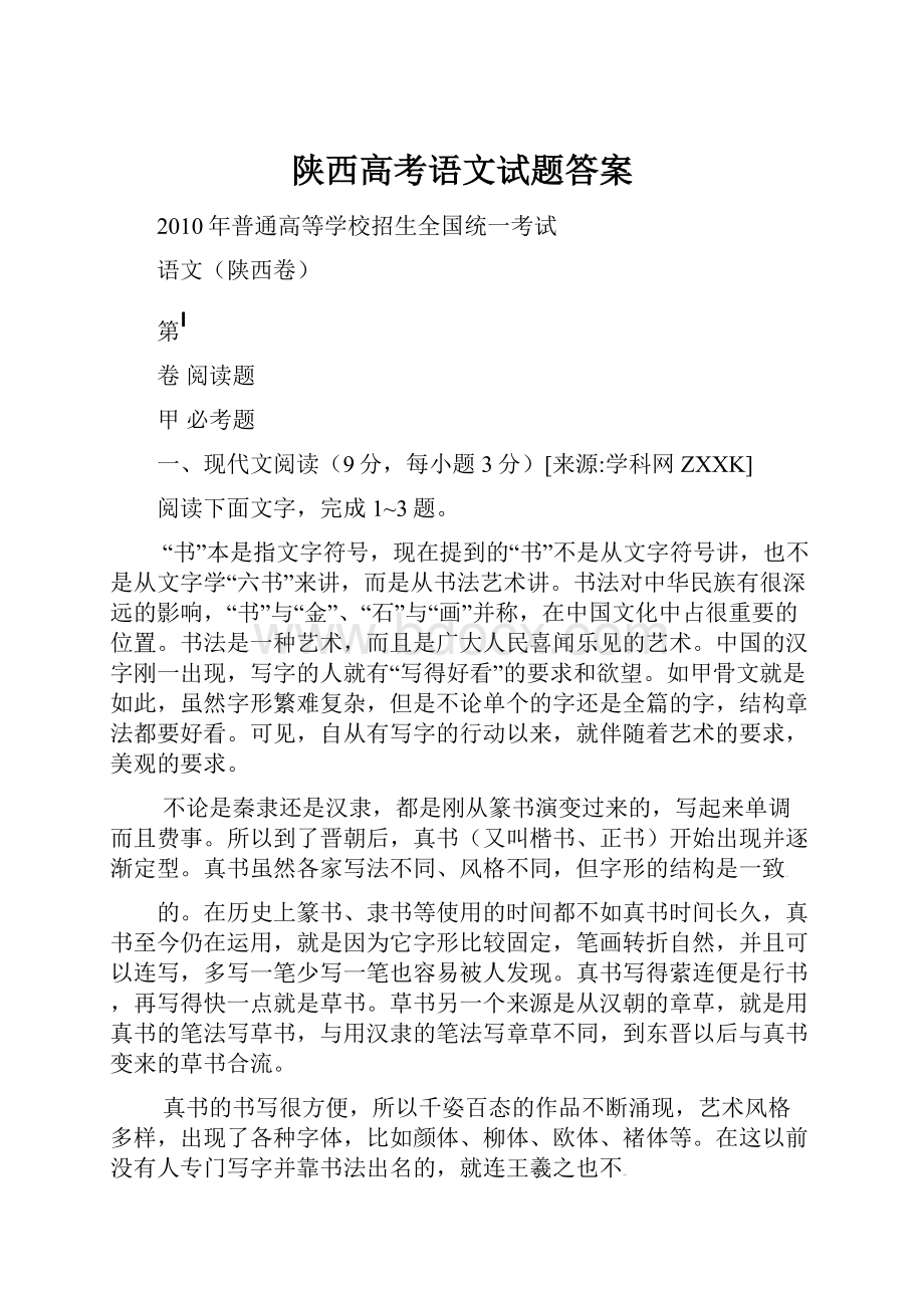 陕西高考语文试题答案.docx