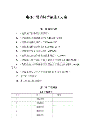 电梯井道内脚手架施工方案.docx