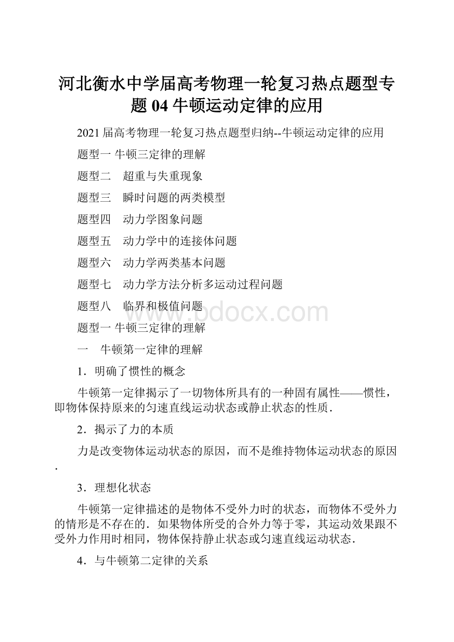 河北衡水中学届高考物理一轮复习热点题型专题04牛顿运动定律的应用.docx_第1页