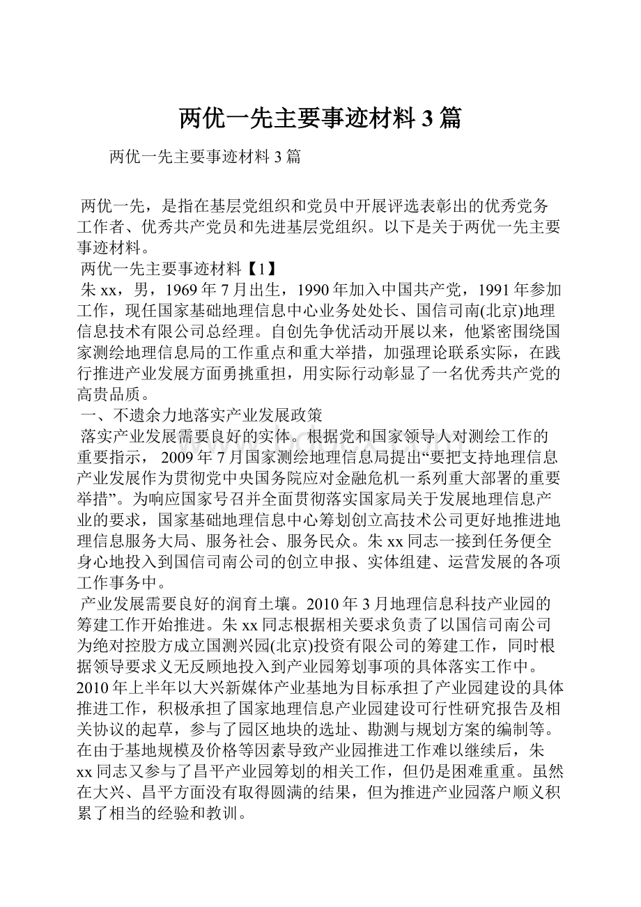 两优一先主要事迹材料3篇.docx