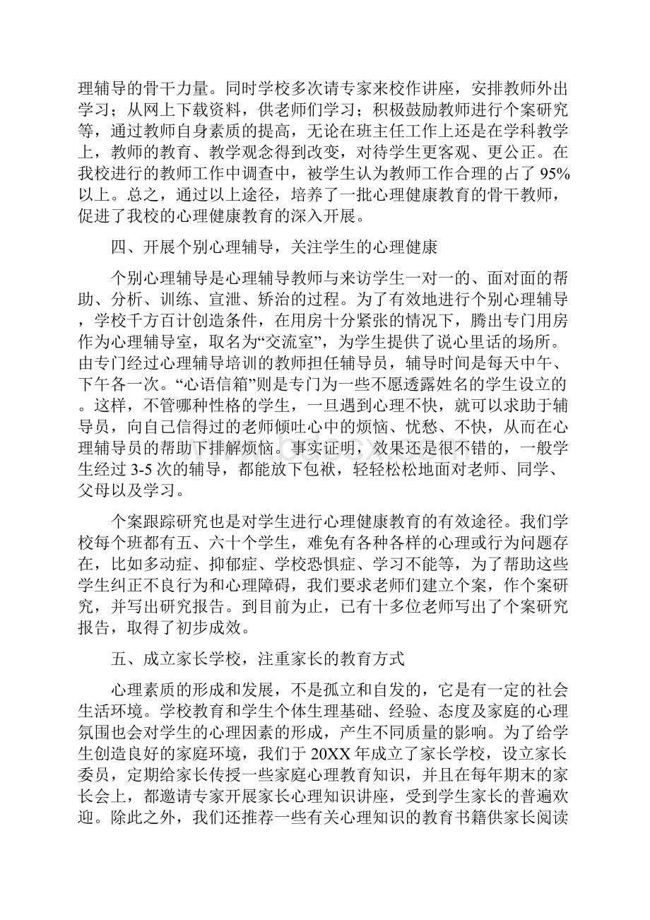 x中学创建心理健康教育合格学校汇报材料.docx_第3页