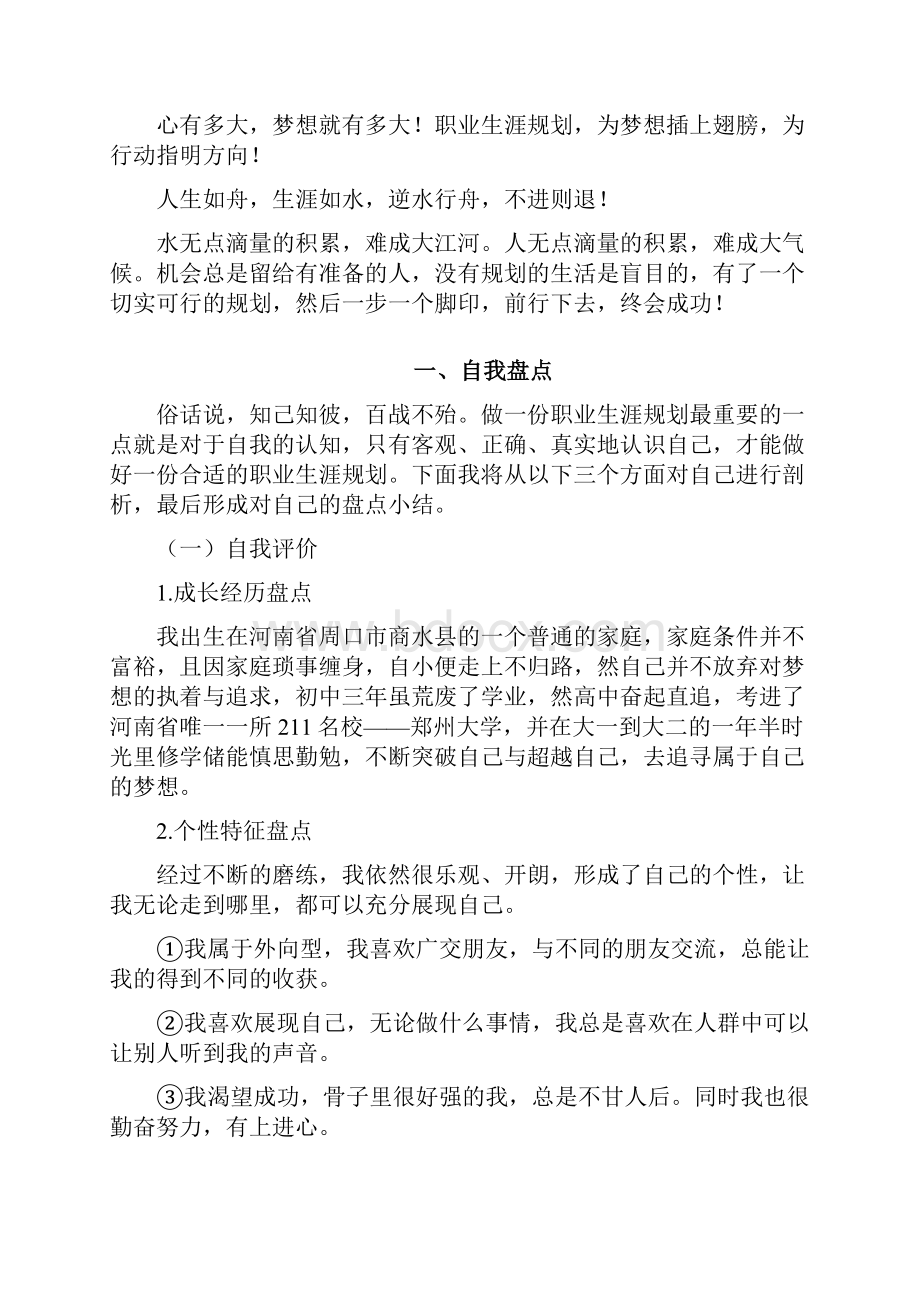 郑州大学教育学职业规划.docx_第2页