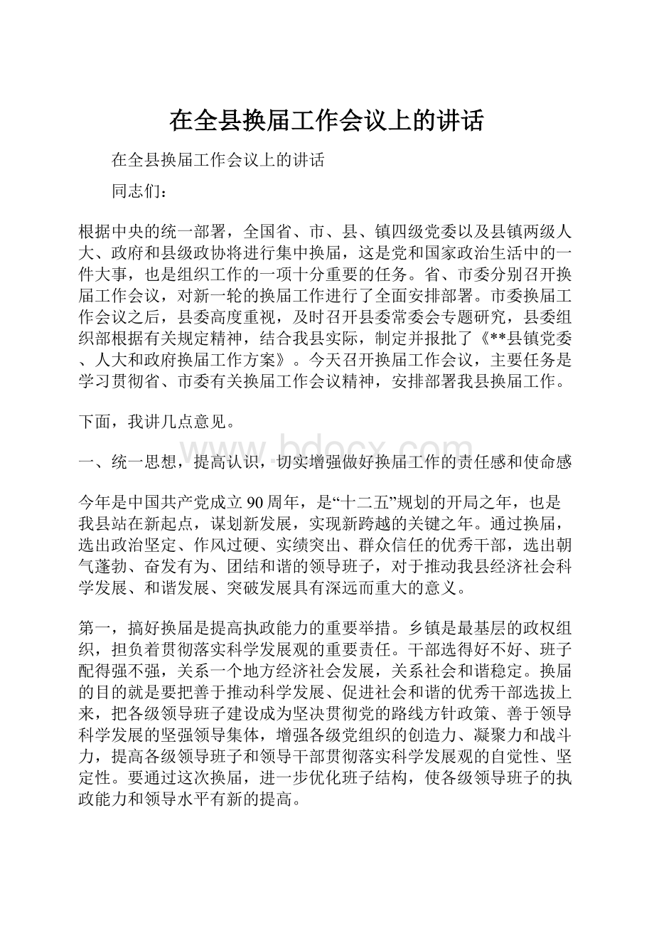 在全县换届工作会议上的讲话.docx