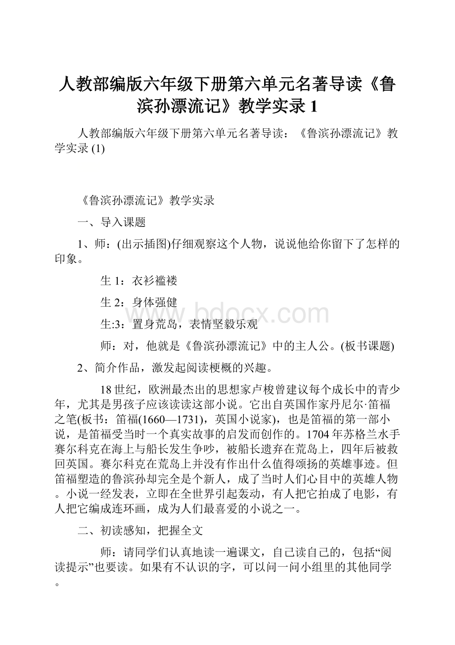 人教部编版六年级下册第六单元名著导读《鲁滨孙漂流记》教学实录 1.docx