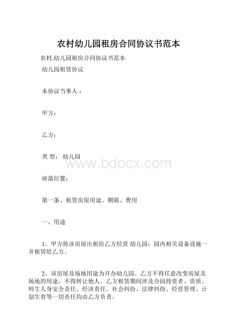 农村幼儿园租房合同协议书范本.docx_第1页