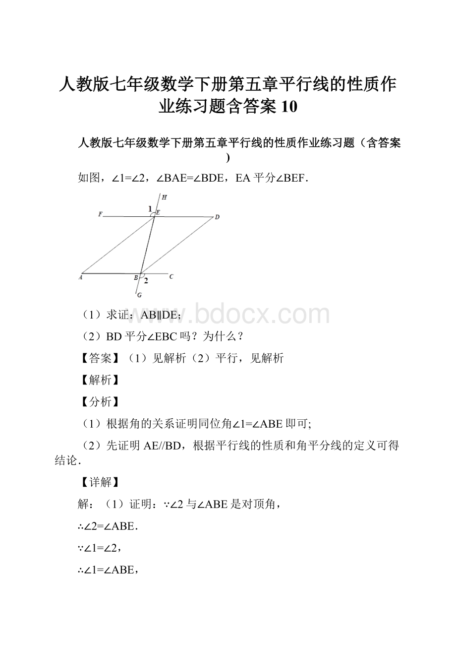 人教版七年级数学下册第五章平行线的性质作业练习题含答案 10.docx_第1页