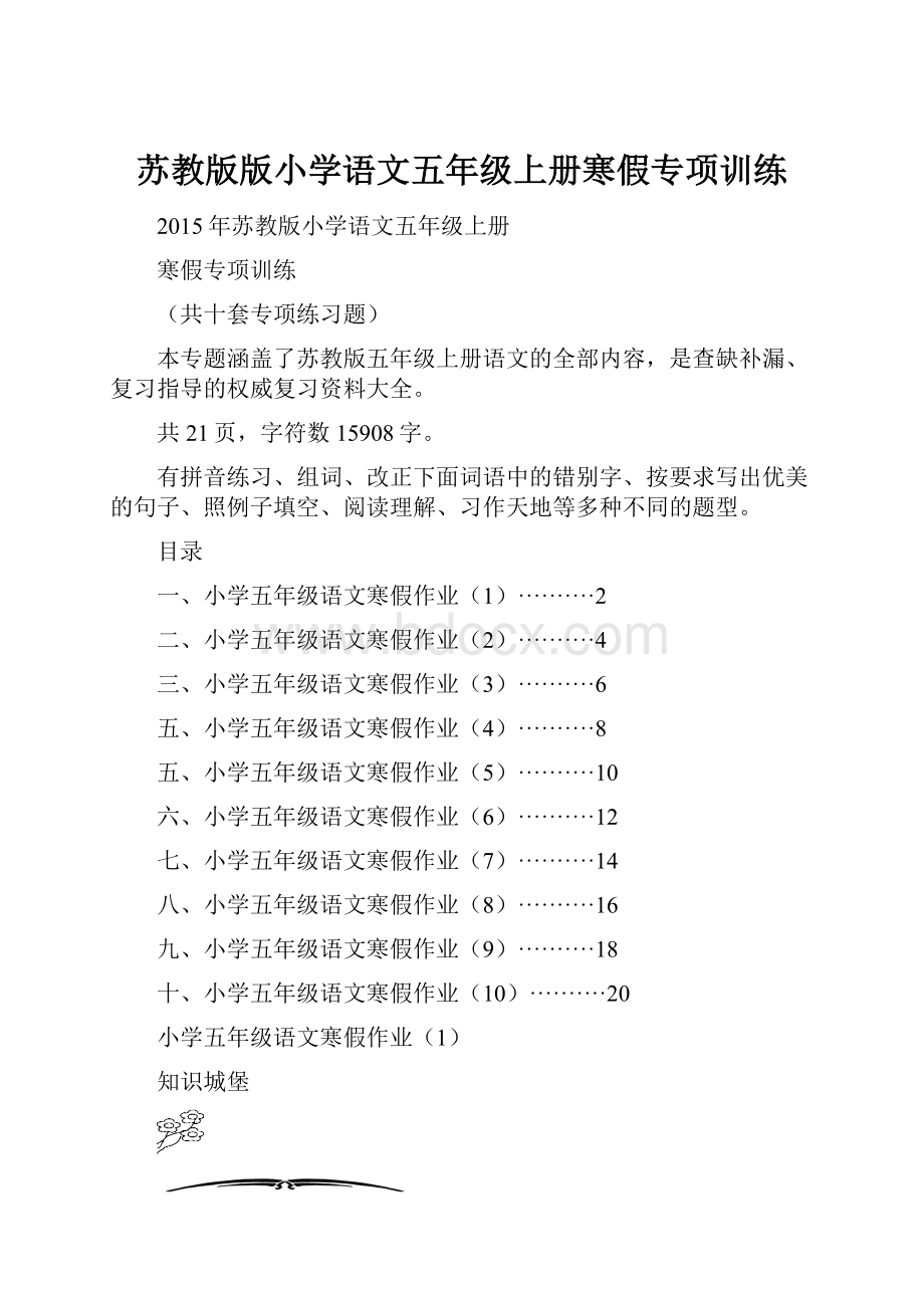 苏教版版小学语文五年级上册寒假专项训练.docx_第1页