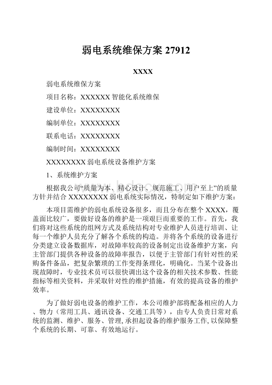 弱电系统维保方案27912.docx