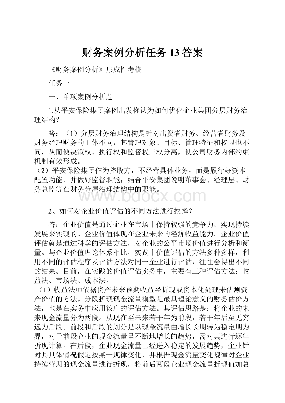 财务案例分析任务13答案.docx