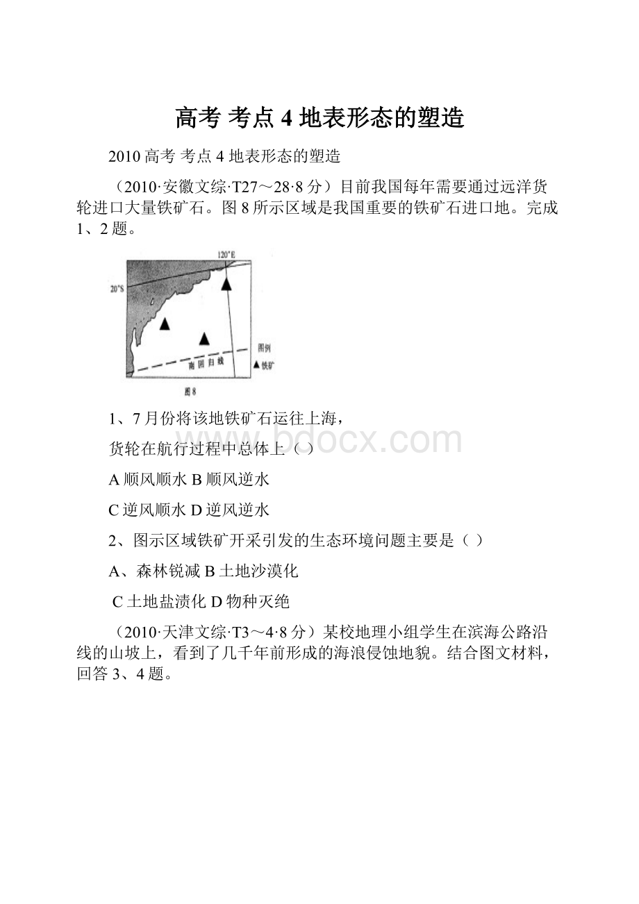 高考 考点4 地表形态的塑造.docx_第1页