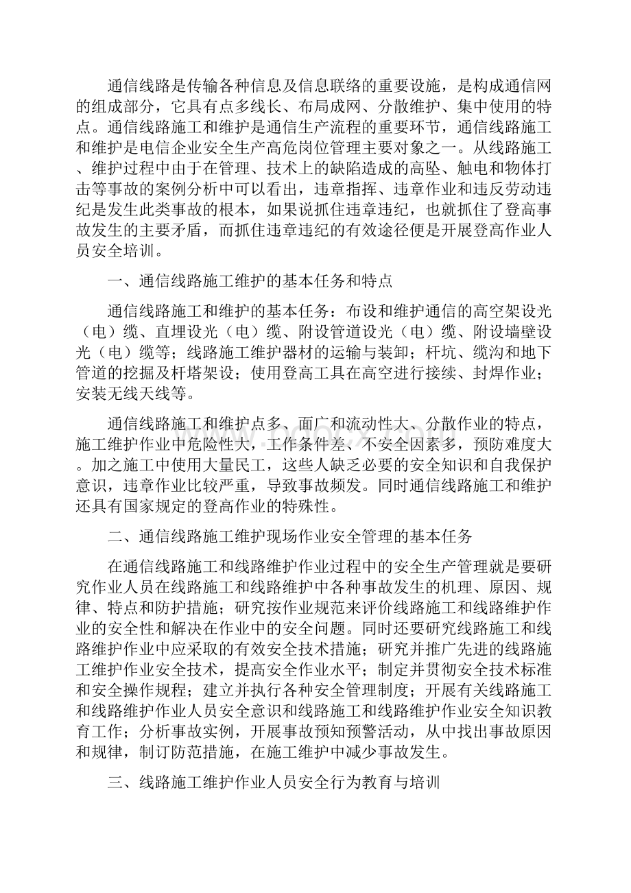 通信线路施工维护安全技术.docx_第2页