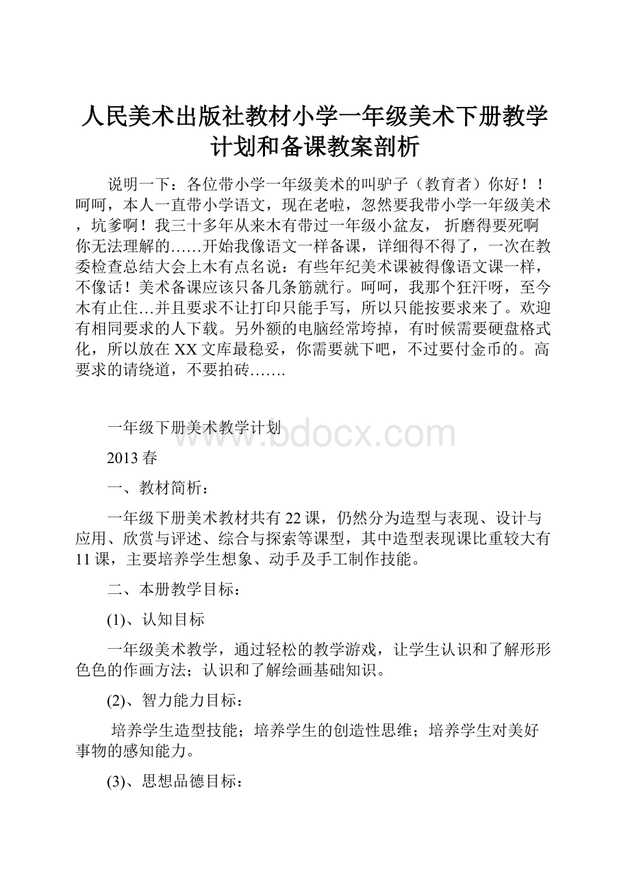 人民美术出版社教材小学一年级美术下册教学计划和备课教案剖析.docx_第1页