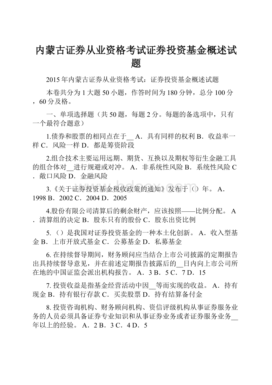 内蒙古证券从业资格考试证券投资基金概述试题.docx