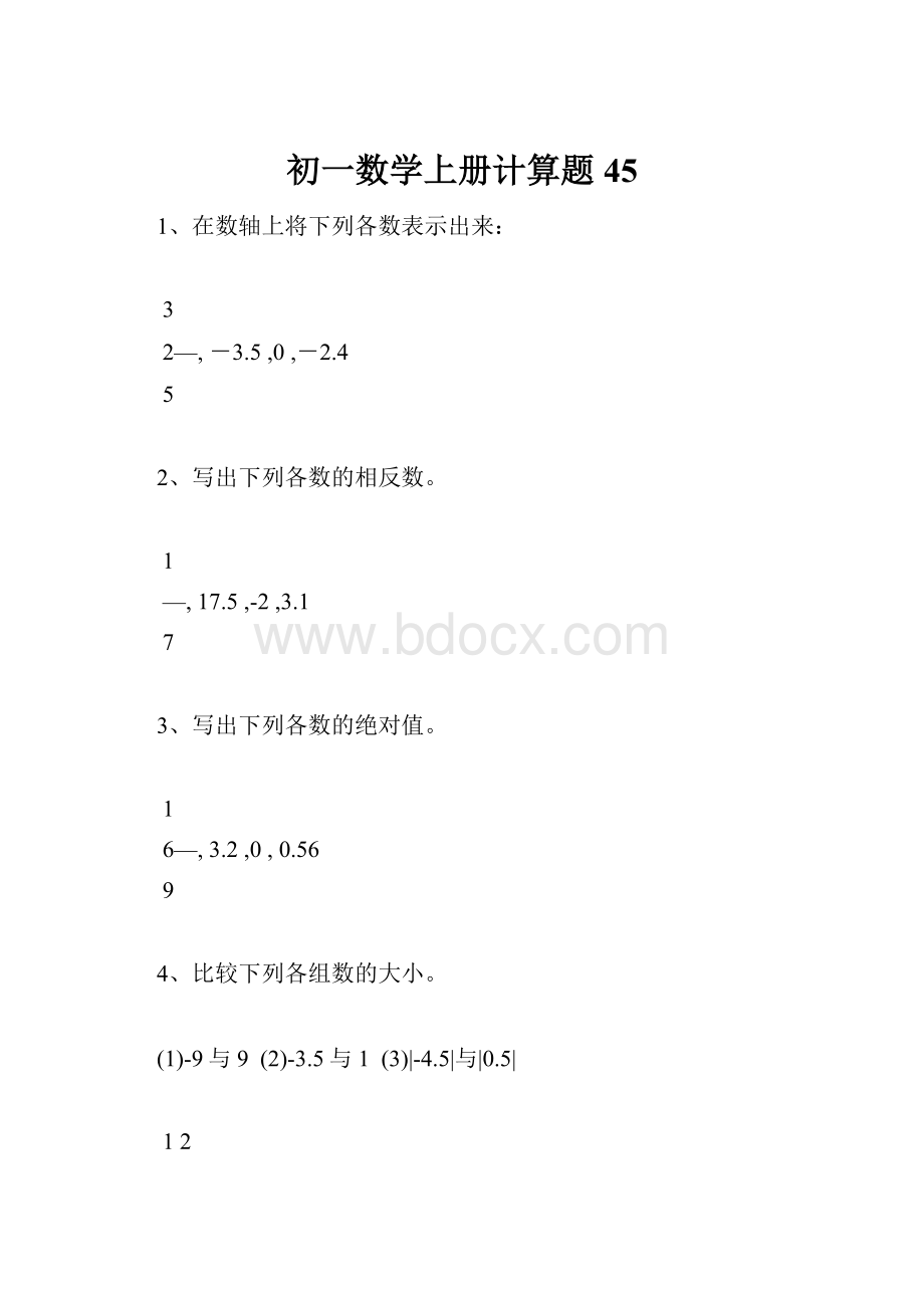 初一数学上册计算题45.docx