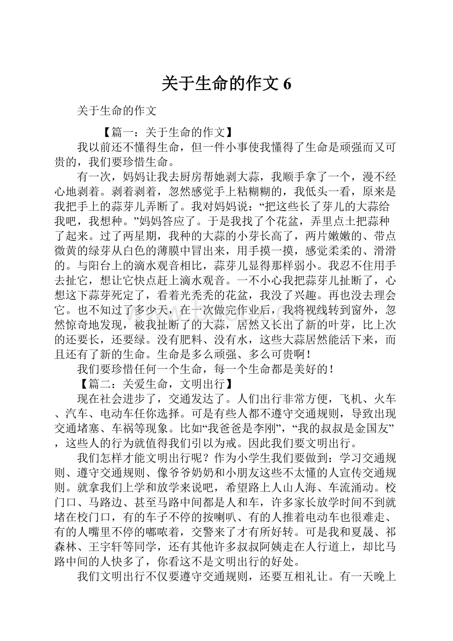 关于生命的作文6.docx