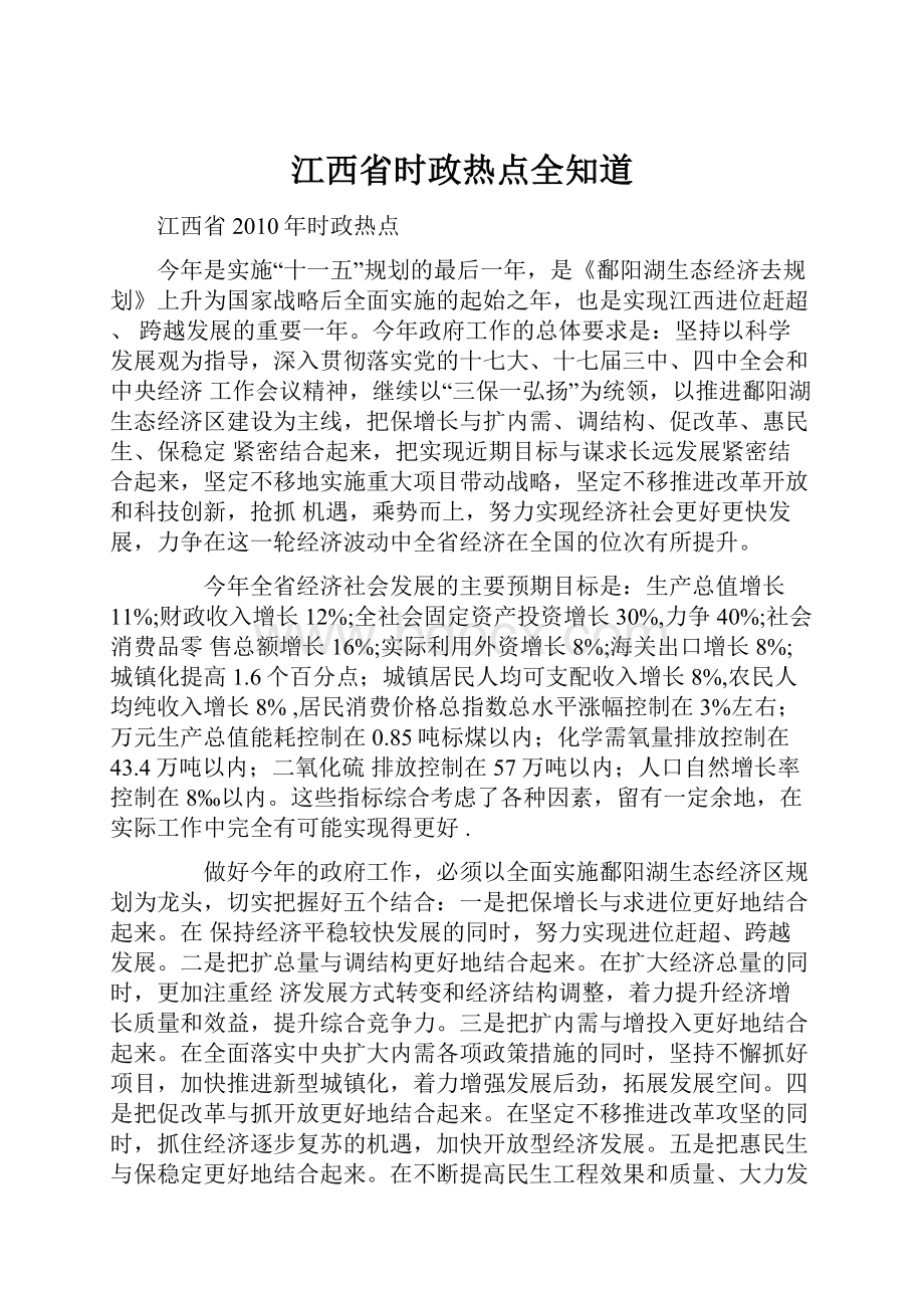 江西省时政热点全知道.docx