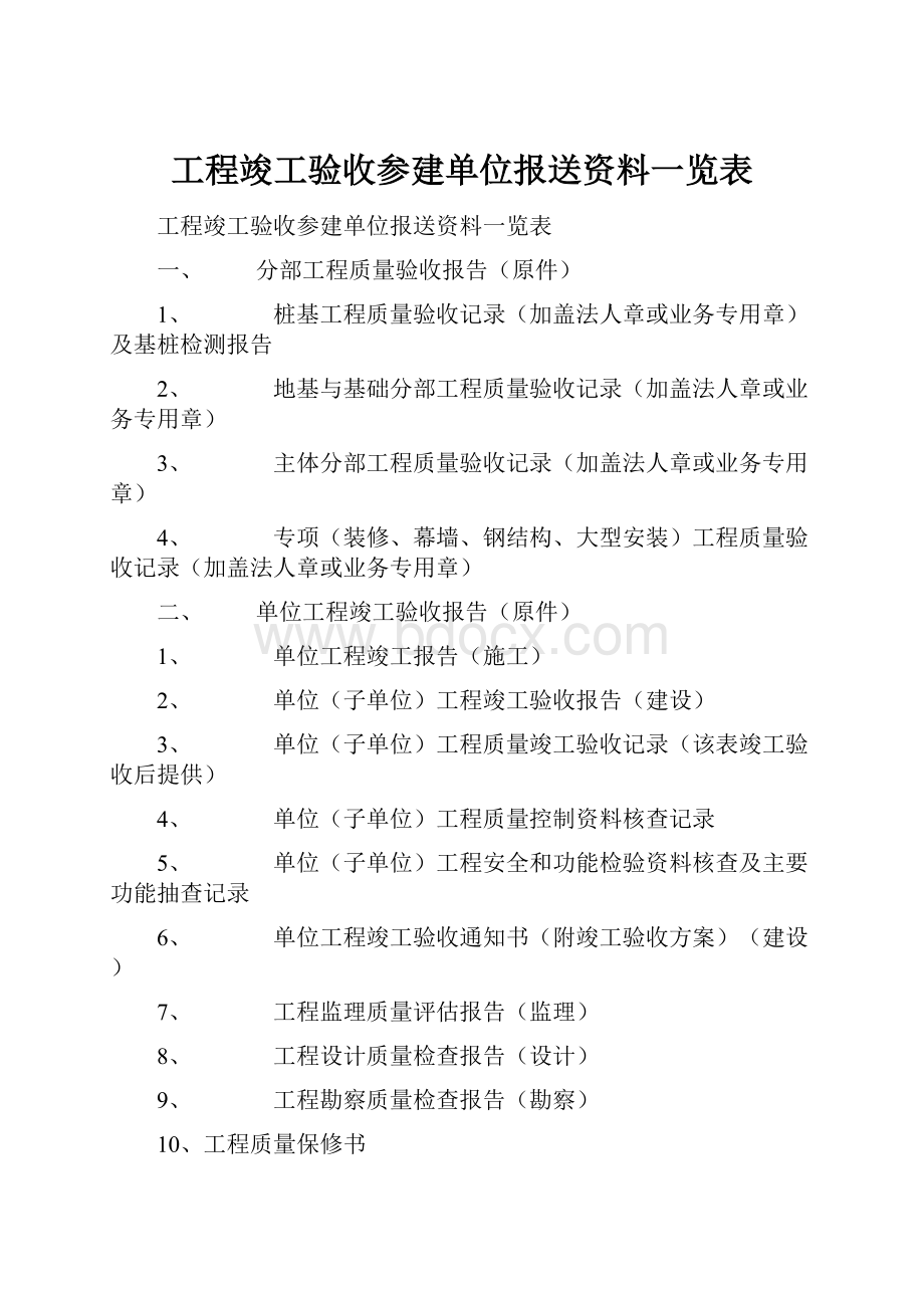 工程竣工验收参建单位报送资料一览表.docx