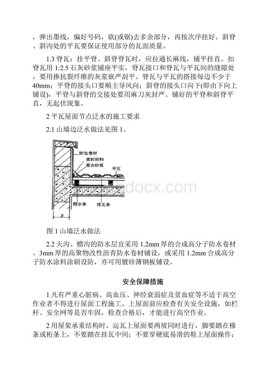 平瓦屋面工程解析.docx_第3页