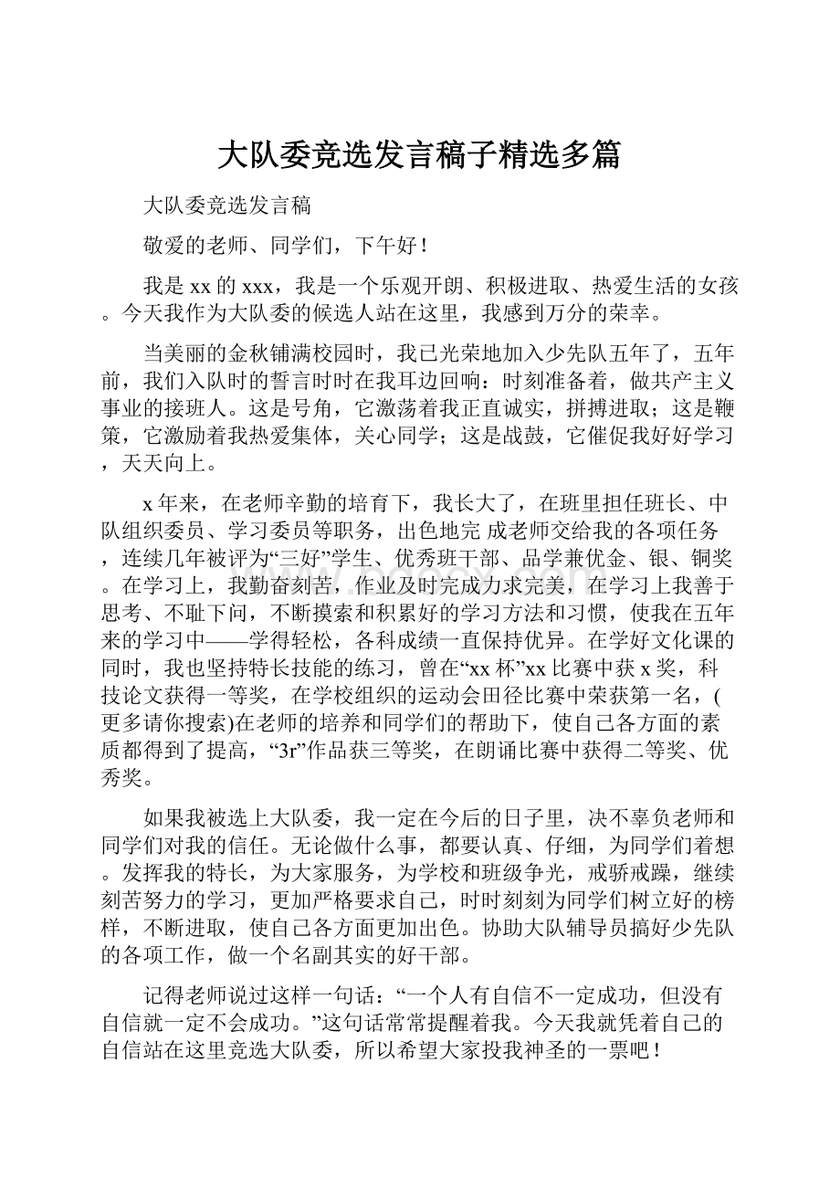 大队委竞选发言稿子精选多篇.docx