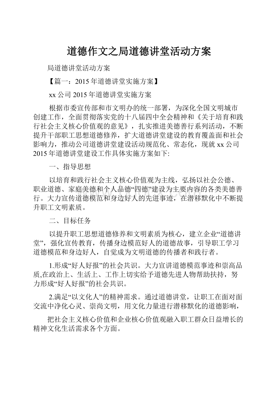 道德作文之局道德讲堂活动方案.docx_第1页