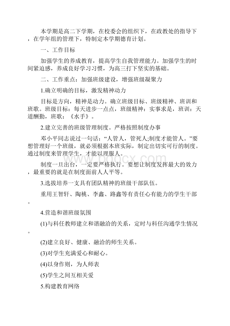 高中学校德育工作计划.docx_第3页