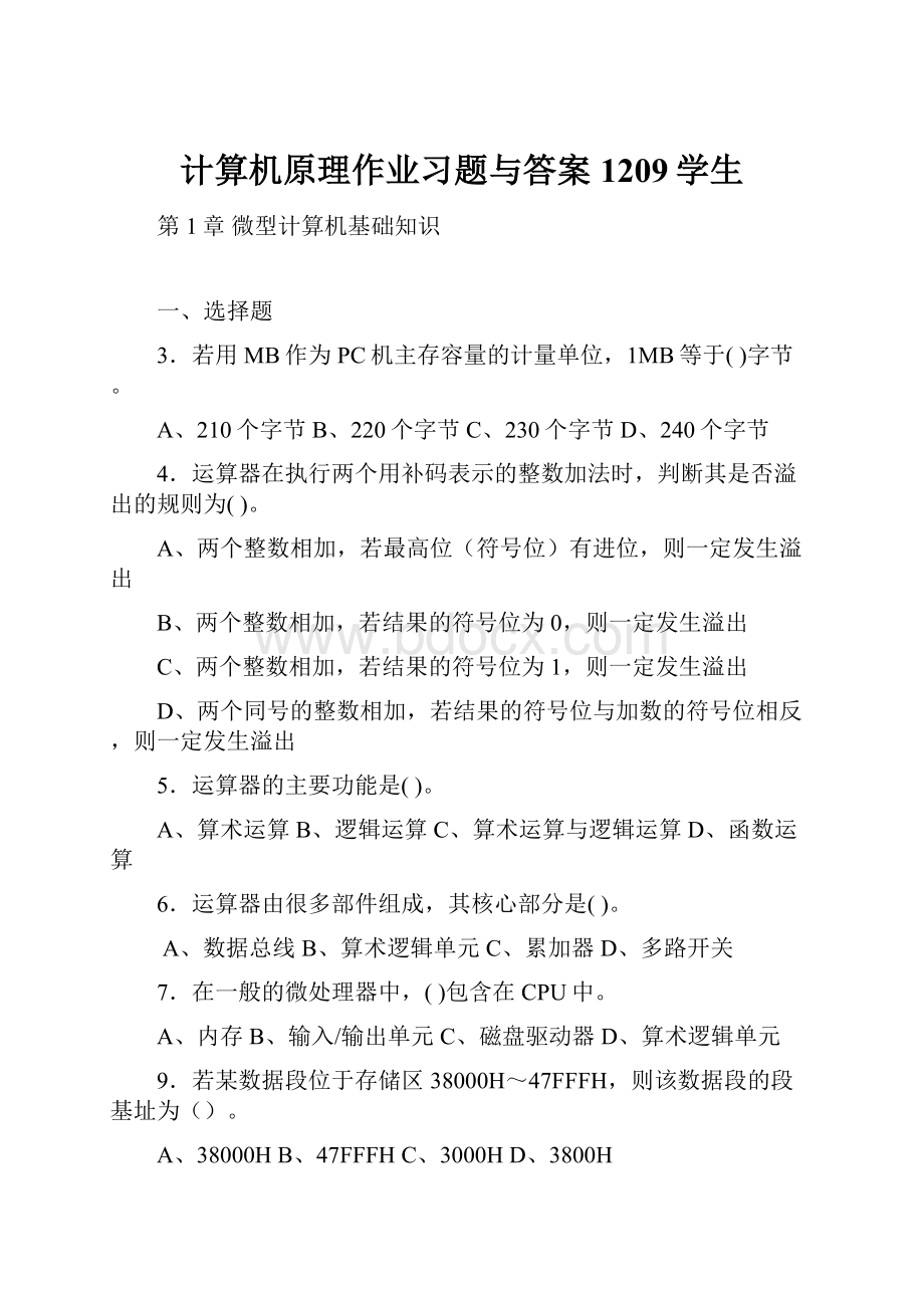 计算机原理作业习题与答案1209学生.docx