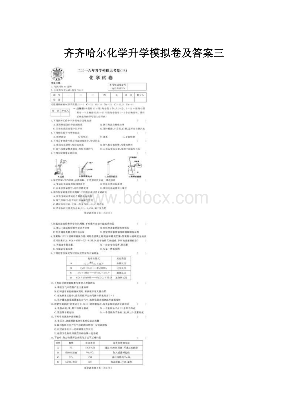 齐齐哈尔化学升学模拟卷及答案三.docx