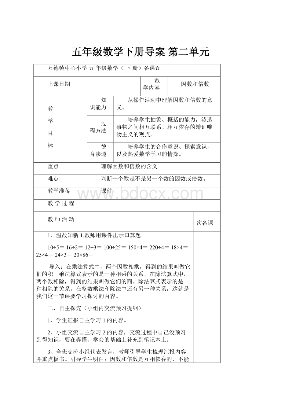 五年级数学下册导案 第二单元.docx_第1页