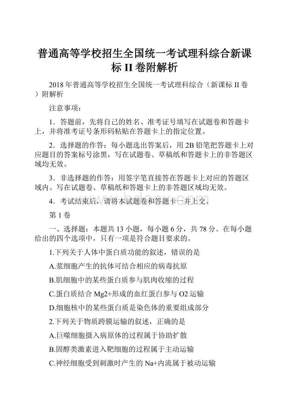 普通高等学校招生全国统一考试理科综合新课标II卷附解析.docx