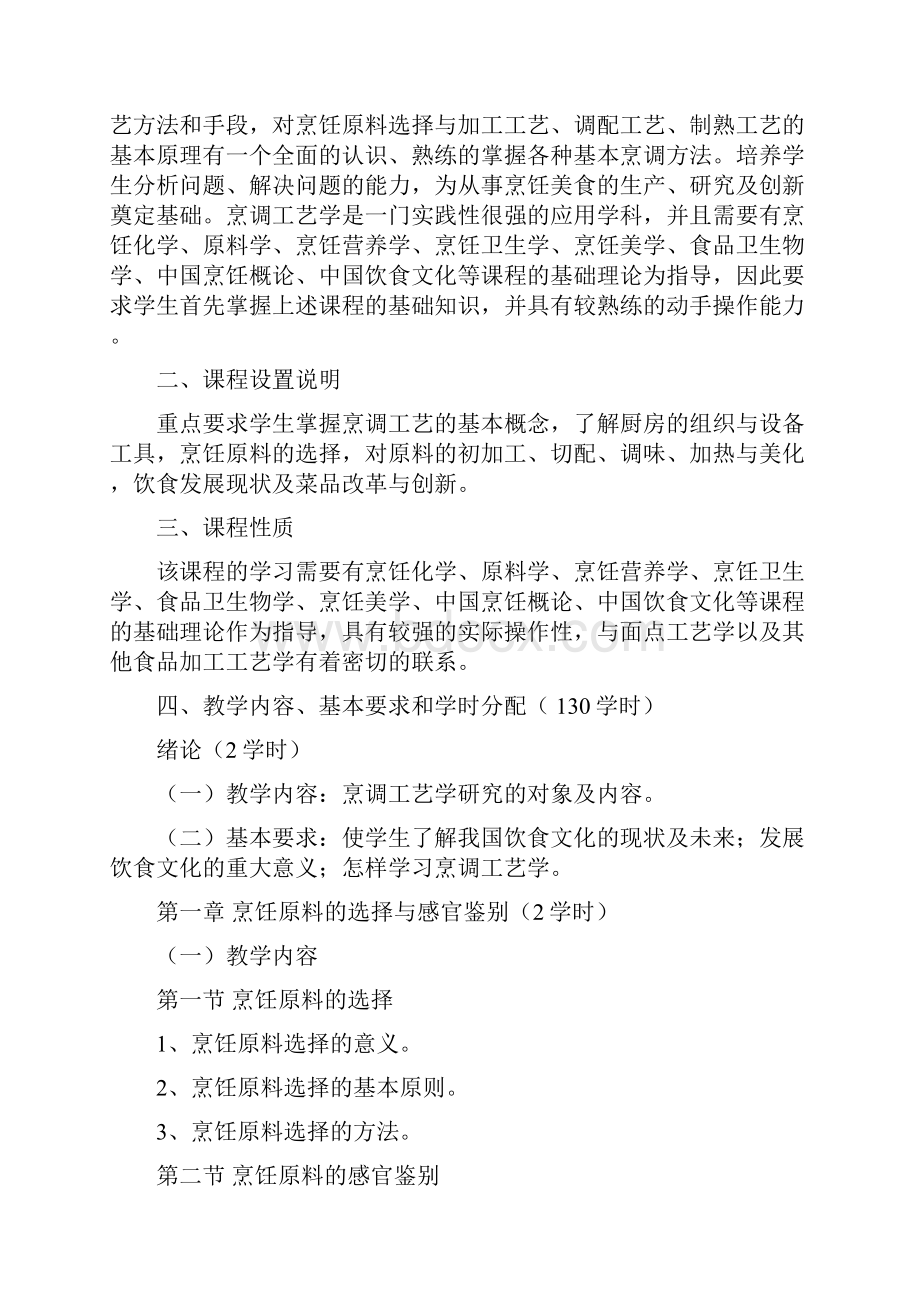 中式烹调师初级教学大纲.docx_第2页