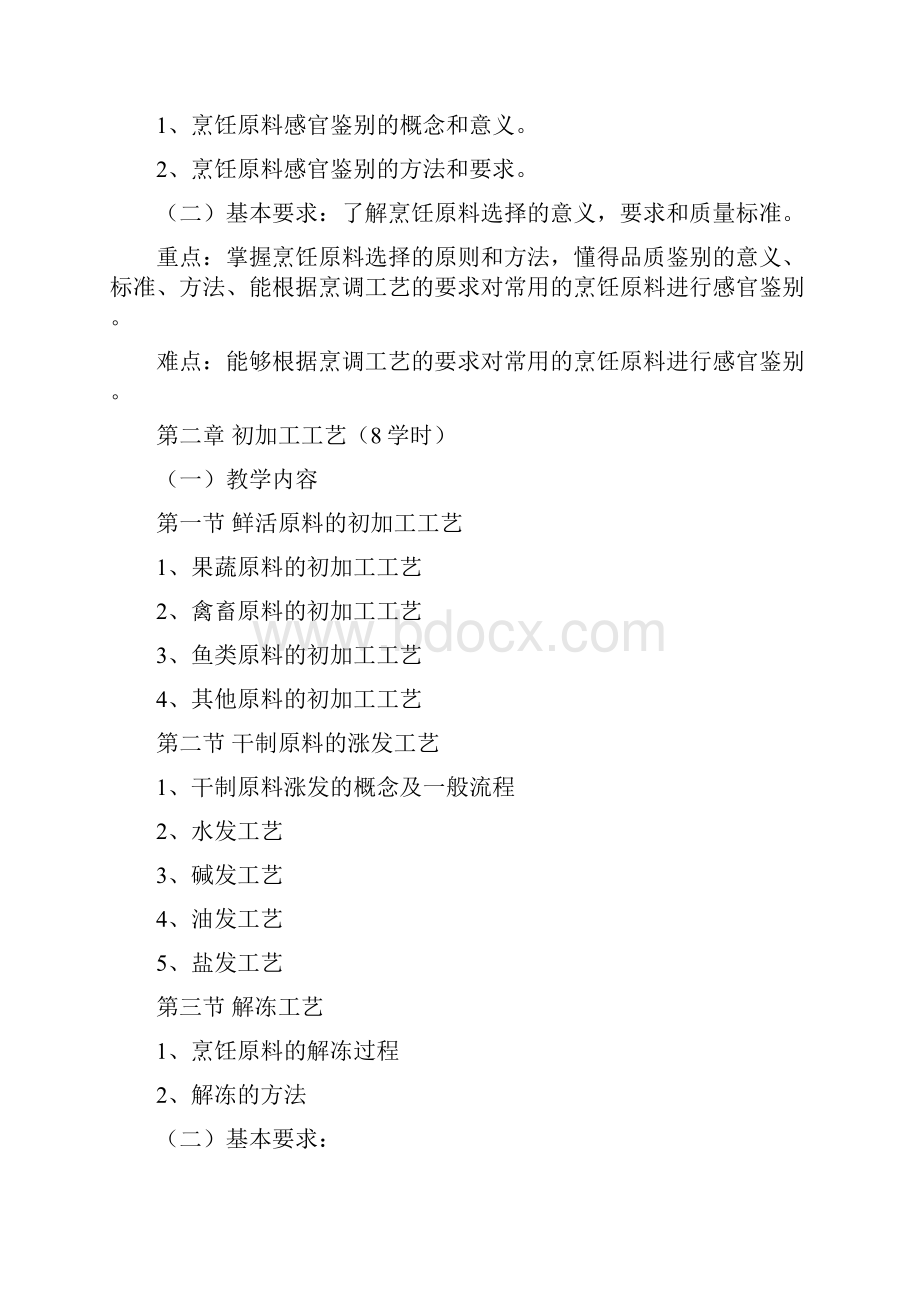 中式烹调师初级教学大纲.docx_第3页