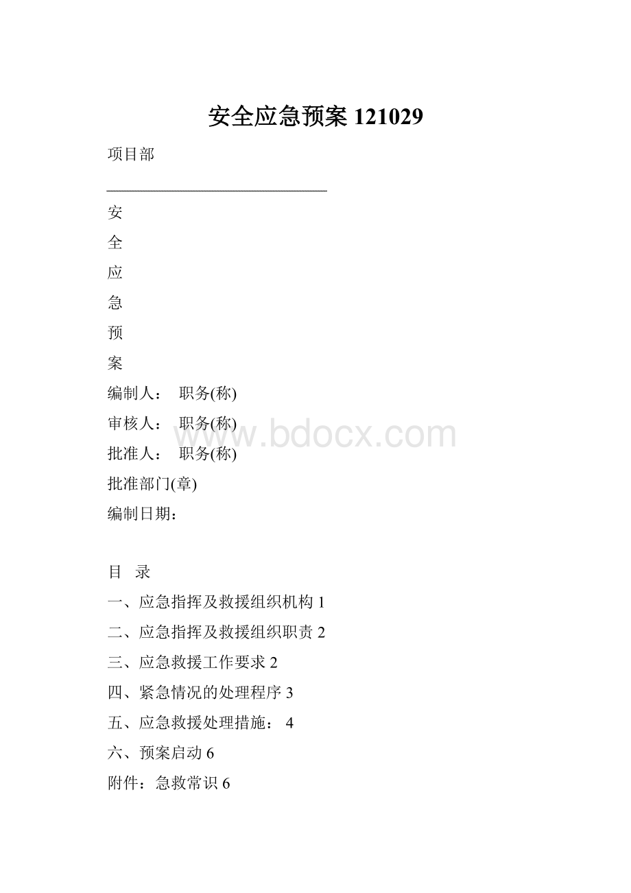 安全应急预案121029.docx