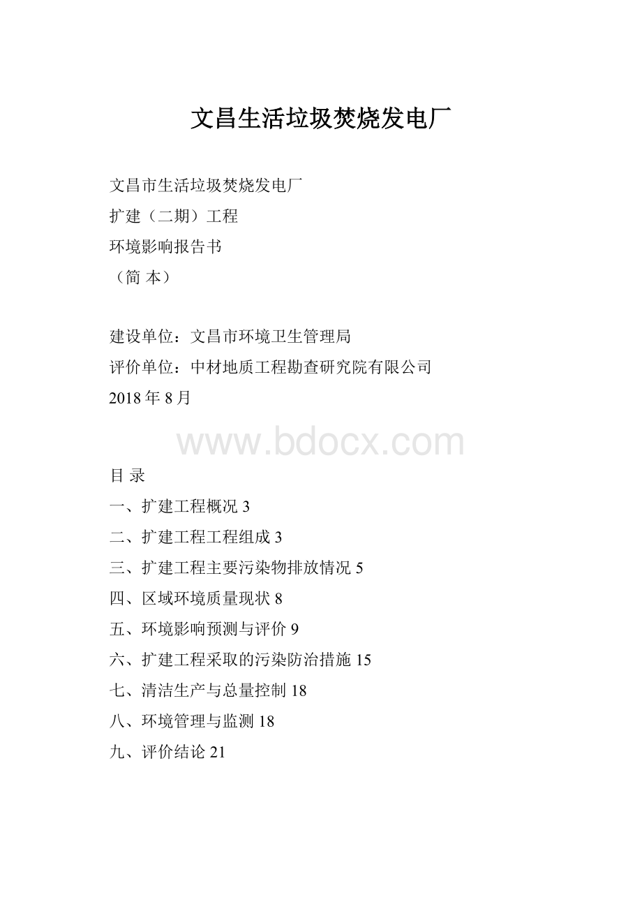 文昌生活垃圾焚烧发电厂.docx