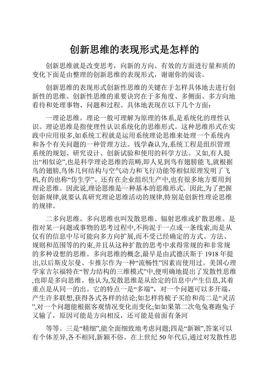 创新思维的表现形式是怎样的.docx