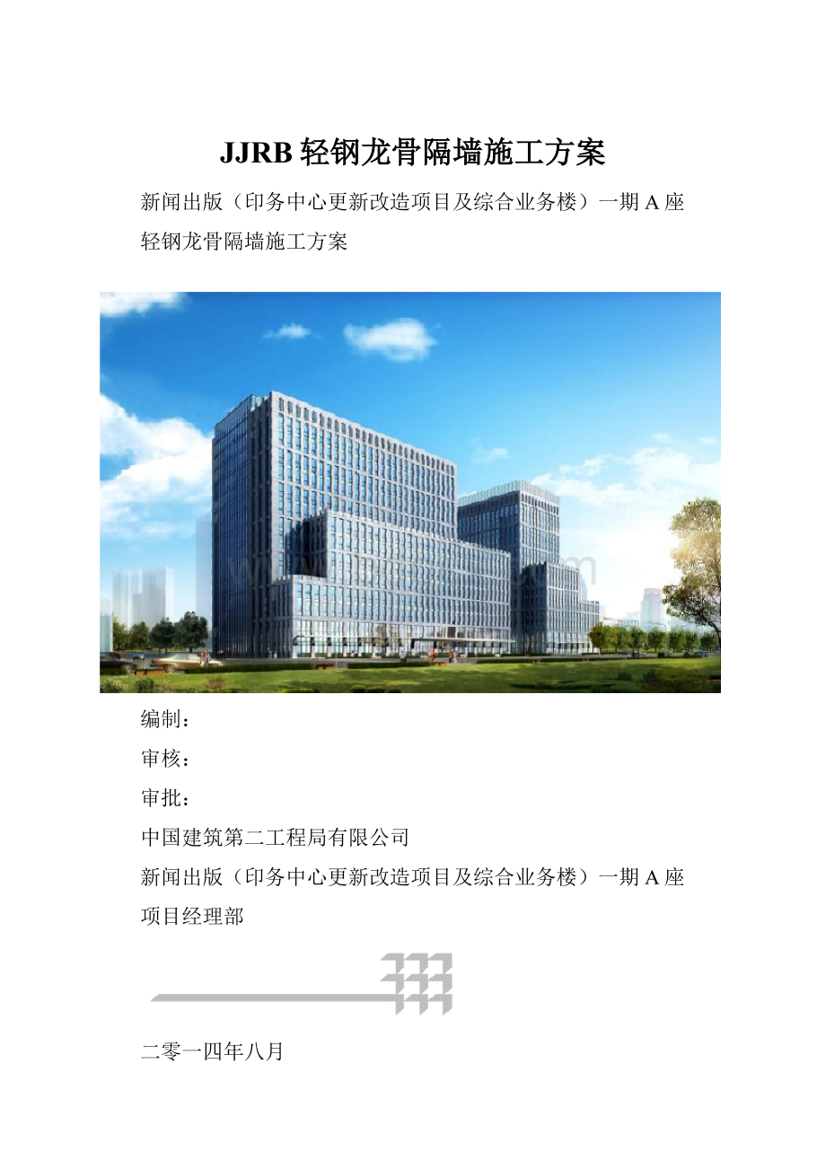 JJRB轻钢龙骨隔墙施工方案.docx