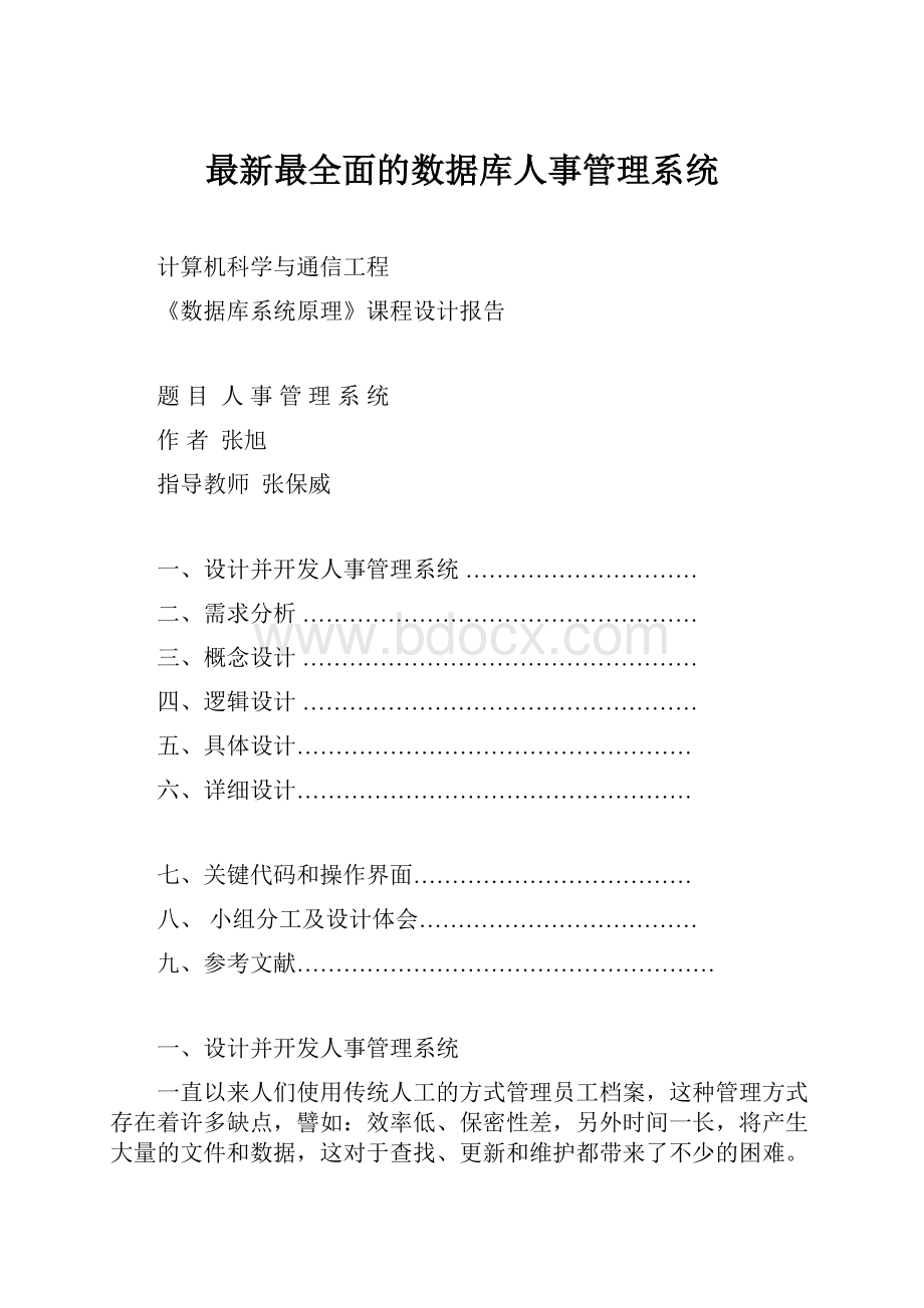 最新最全面的数据库人事管理系统.docx